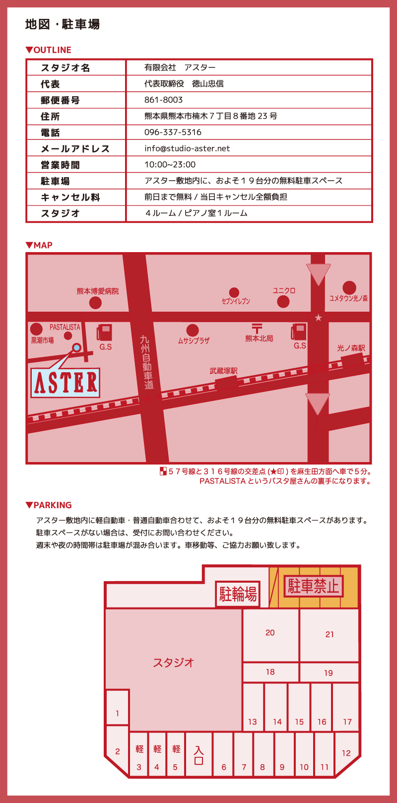 熊本 STUDIO ASTER|スタジオ アスター|地図・駐車場メイン